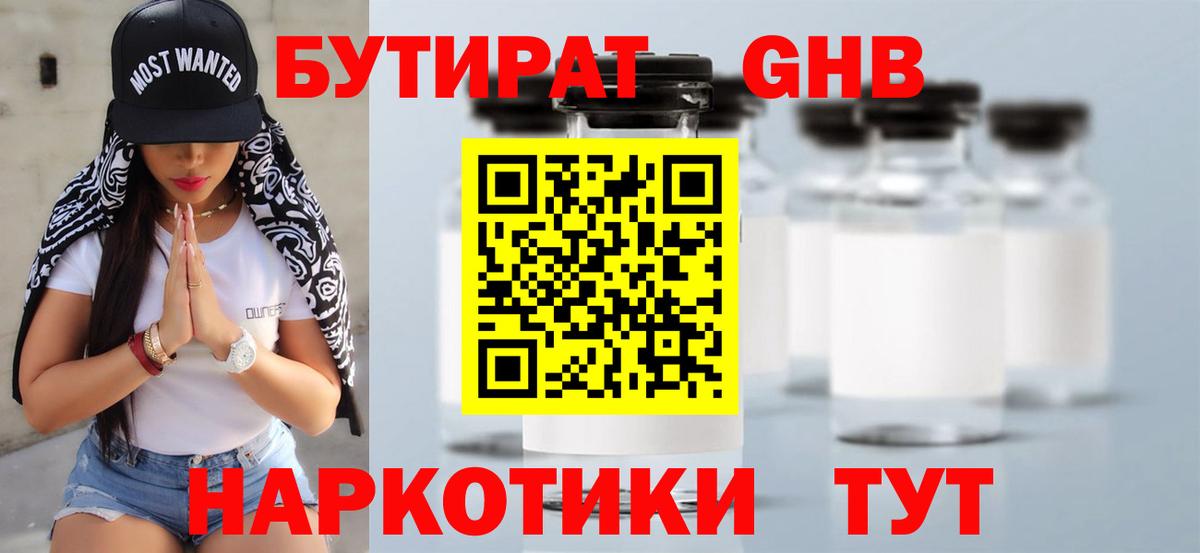 Бутират 1.4BDO Жуковский